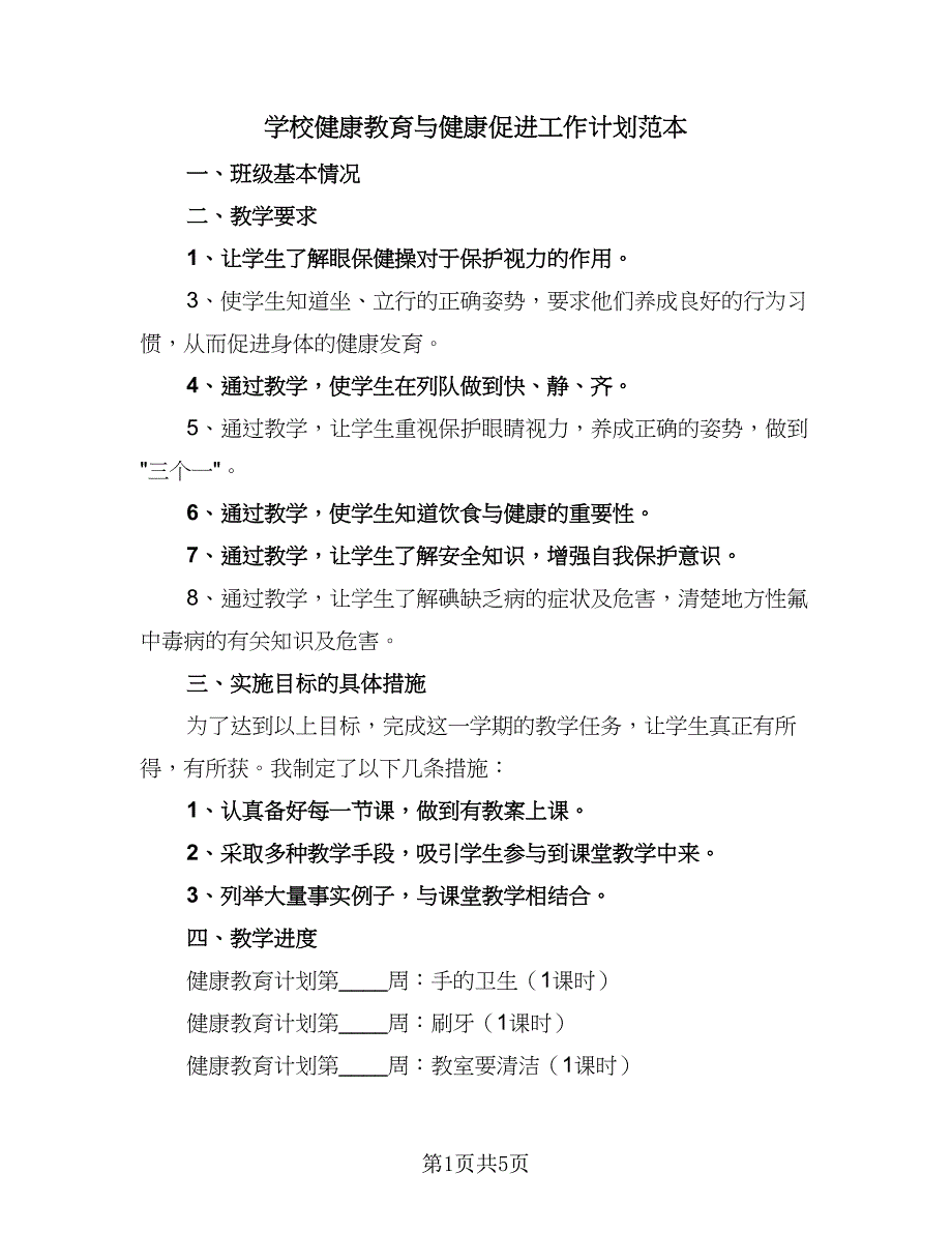 学校健康教育与健康促进工作计划范本（2篇）.doc_第1页