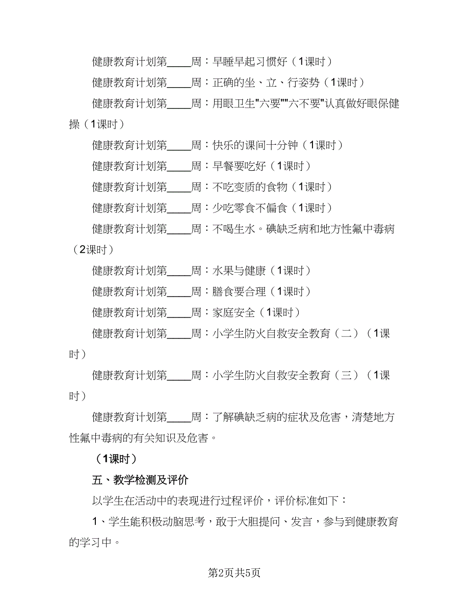 学校健康教育与健康促进工作计划范本（2篇）.doc_第2页