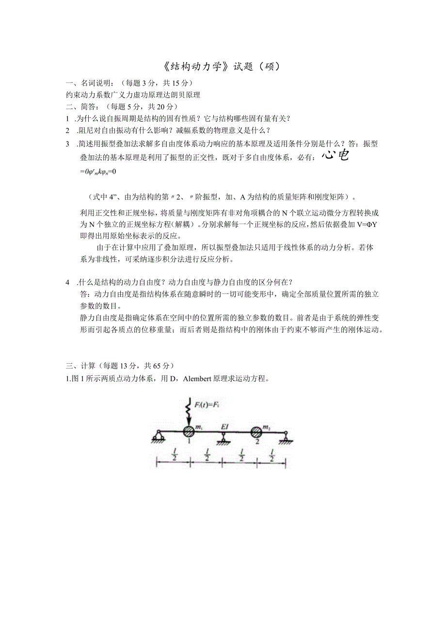 2023结构动力学(硕)答案_第1页