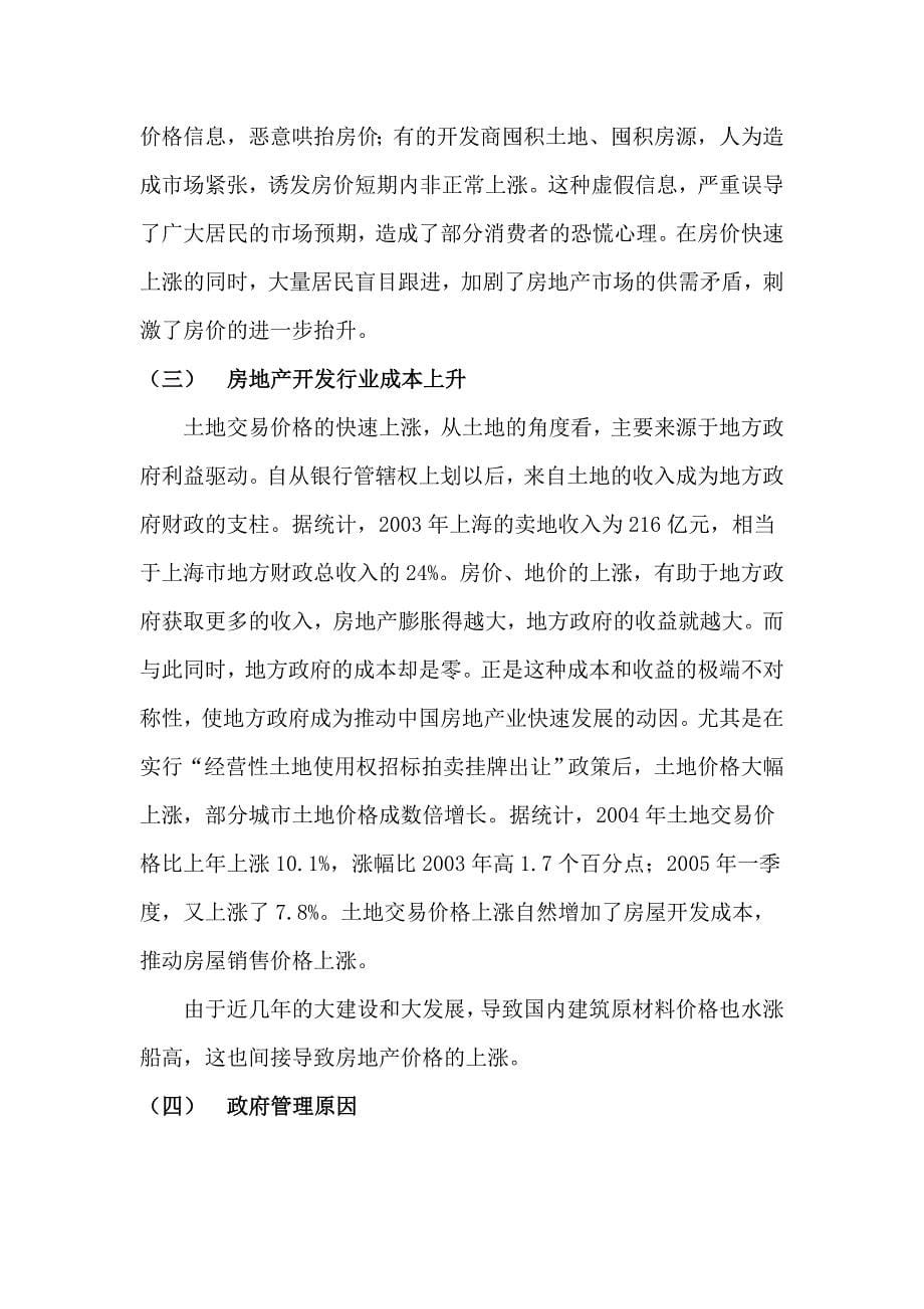 我国房地产价格上涨成因及对策分析.doc_第5页