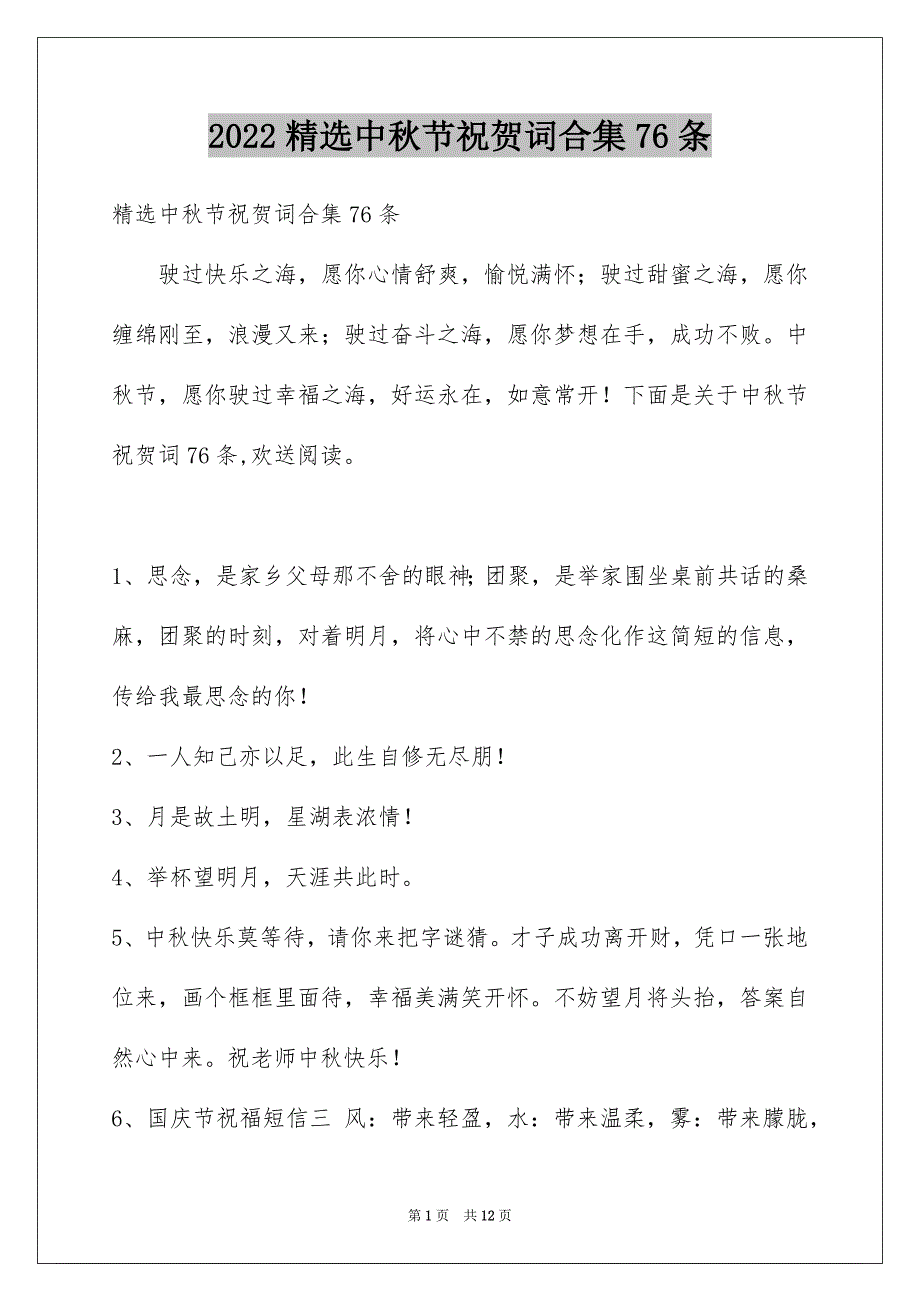 2022年中秋节祝贺词合集76条.docx_第1页