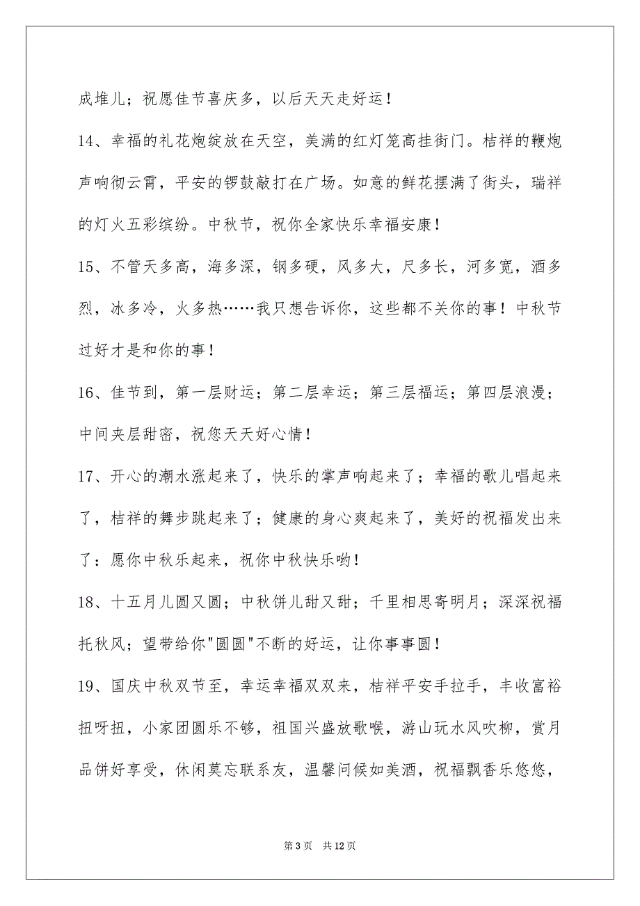 2022年中秋节祝贺词合集76条.docx_第3页