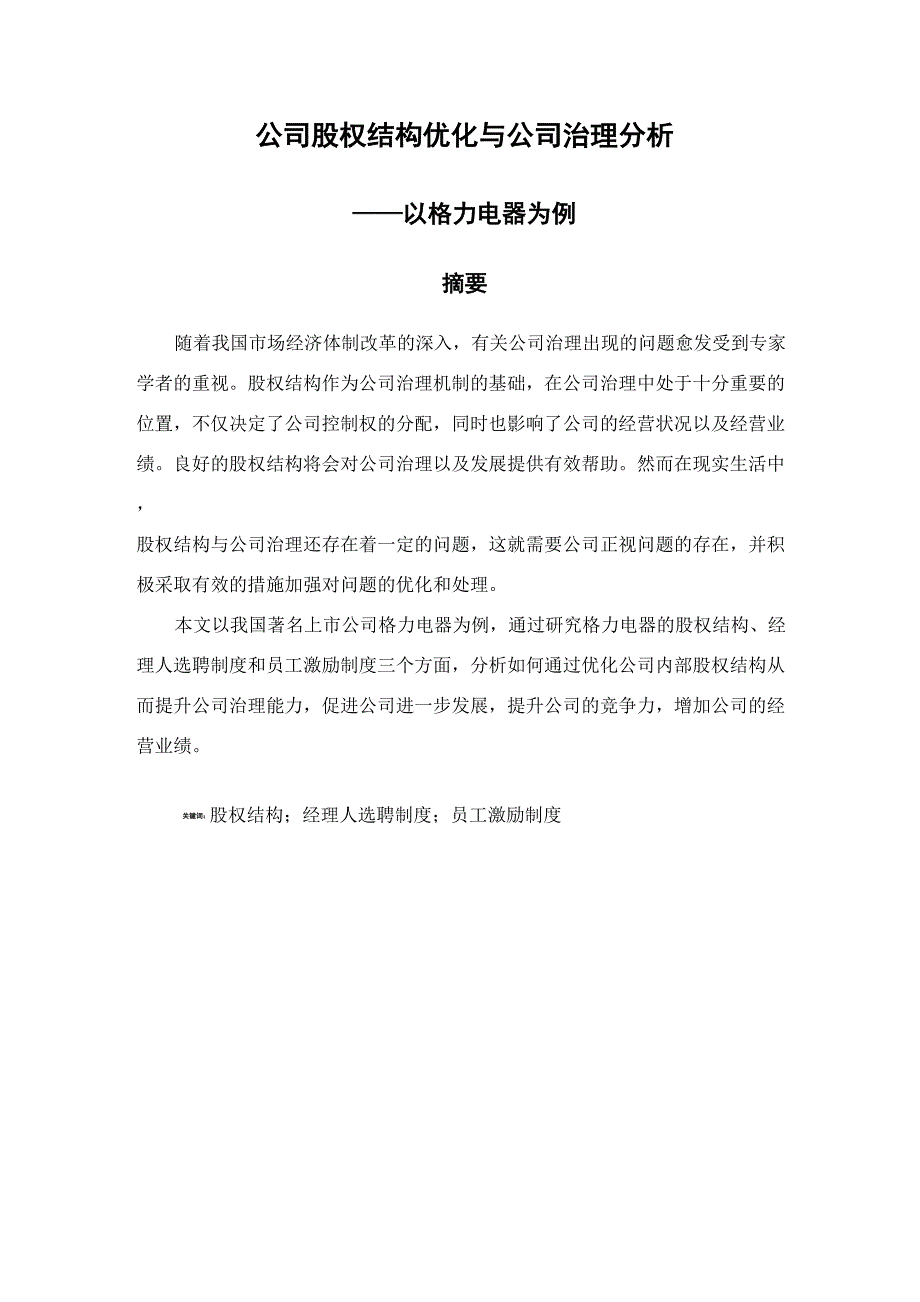 公司股权结构优化与公司治理分析——以格力电器为例 会计财务管理专业_第1页