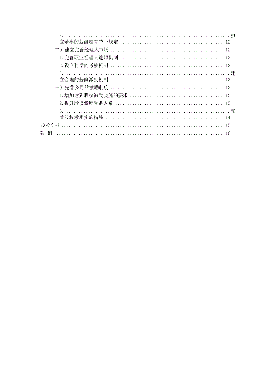 公司股权结构优化与公司治理分析——以格力电器为例 会计财务管理专业_第4页