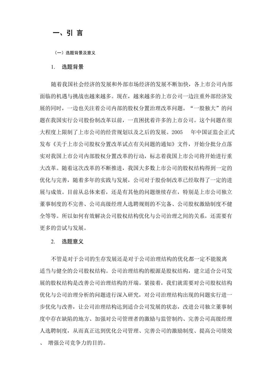 公司股权结构优化与公司治理分析——以格力电器为例 会计财务管理专业_第5页