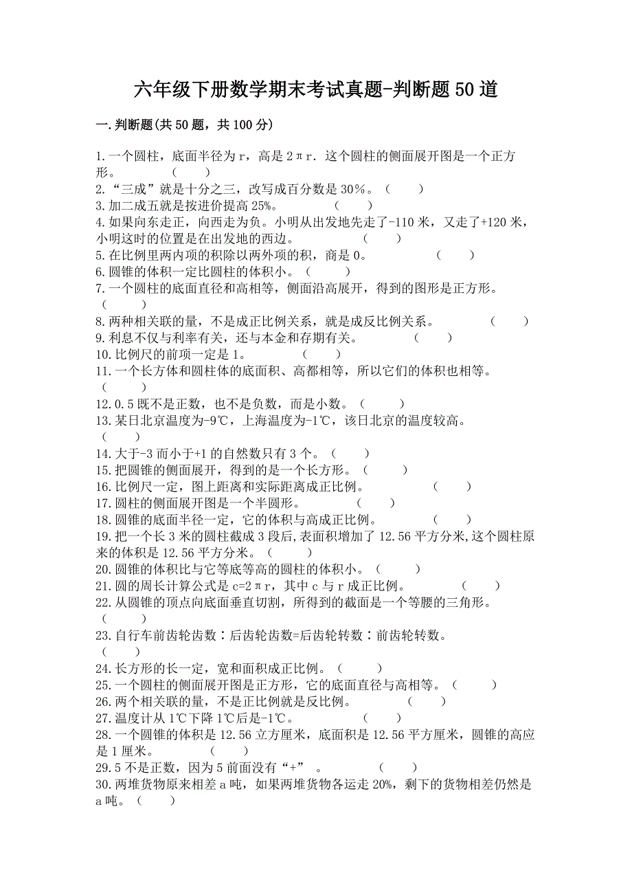 六年级下册数学期末考试真题-判断题50道附参考答案(培优B卷).docx_第1页