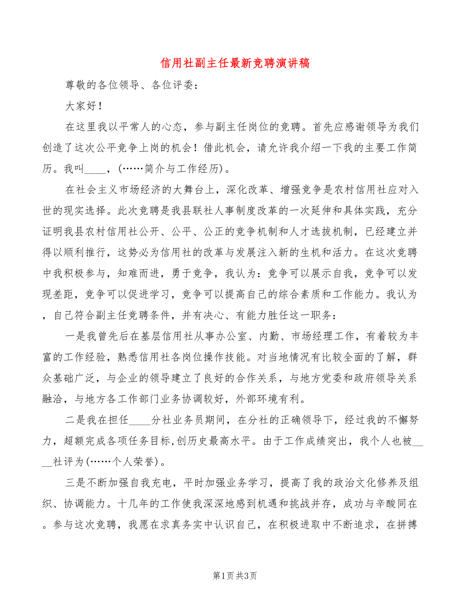 信用社副主任最新竞聘演讲稿_第1页