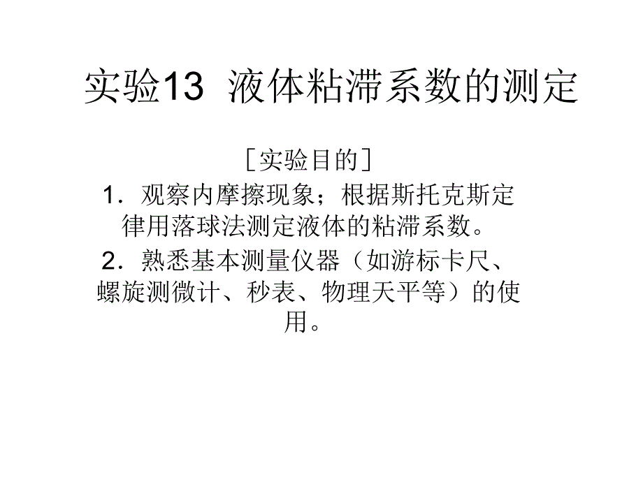 粘滞系数测定_第1页