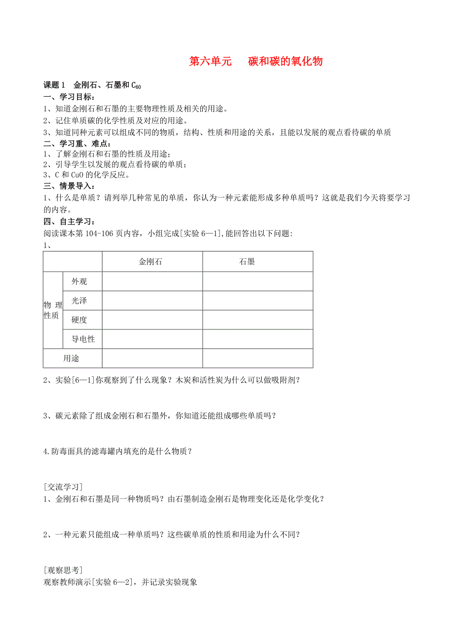 四川省宜宾市南溪二中九年级化学上册第六单元碳和碳的氧化物导学案无答案新人教版_第1页