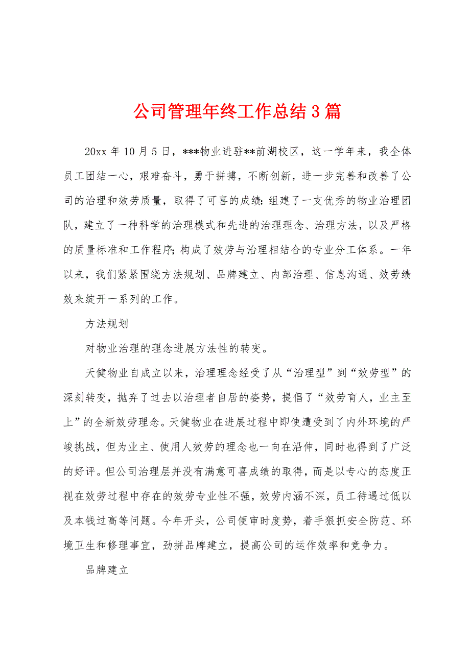 公司管理年终工作总结3篇.docx_第1页