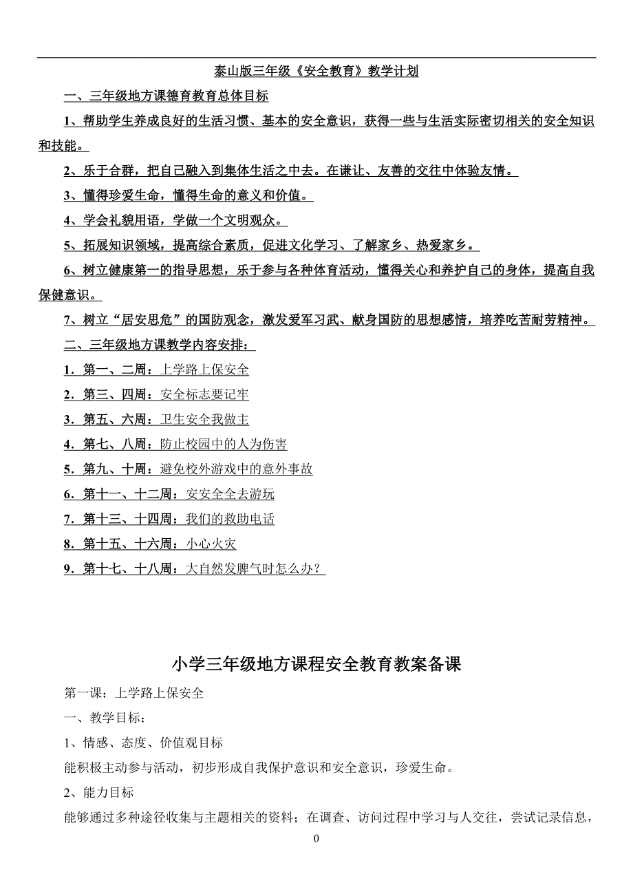 泰山版小学三年级下册地方课程安全教育教案_第1页