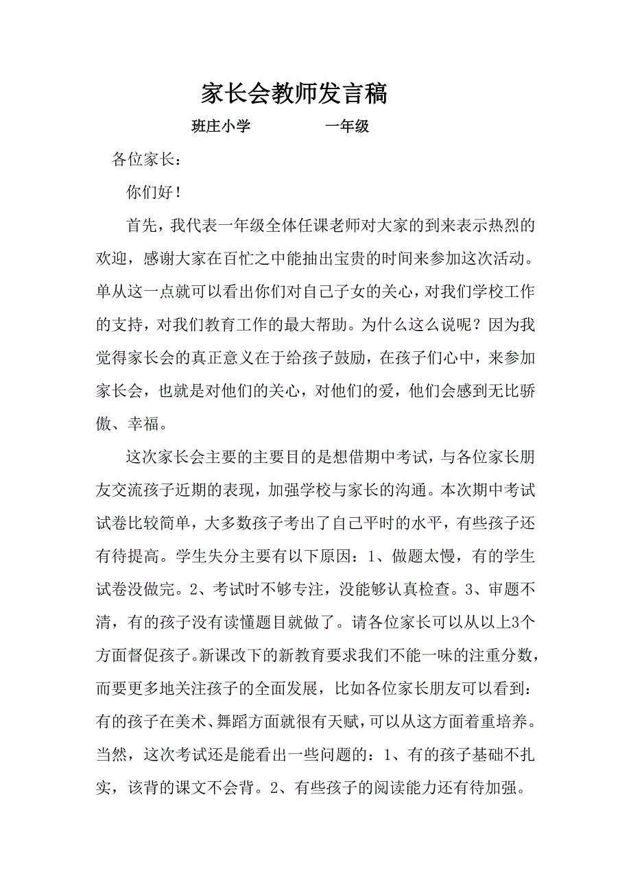 家长会教师发言稿.doc_第1页