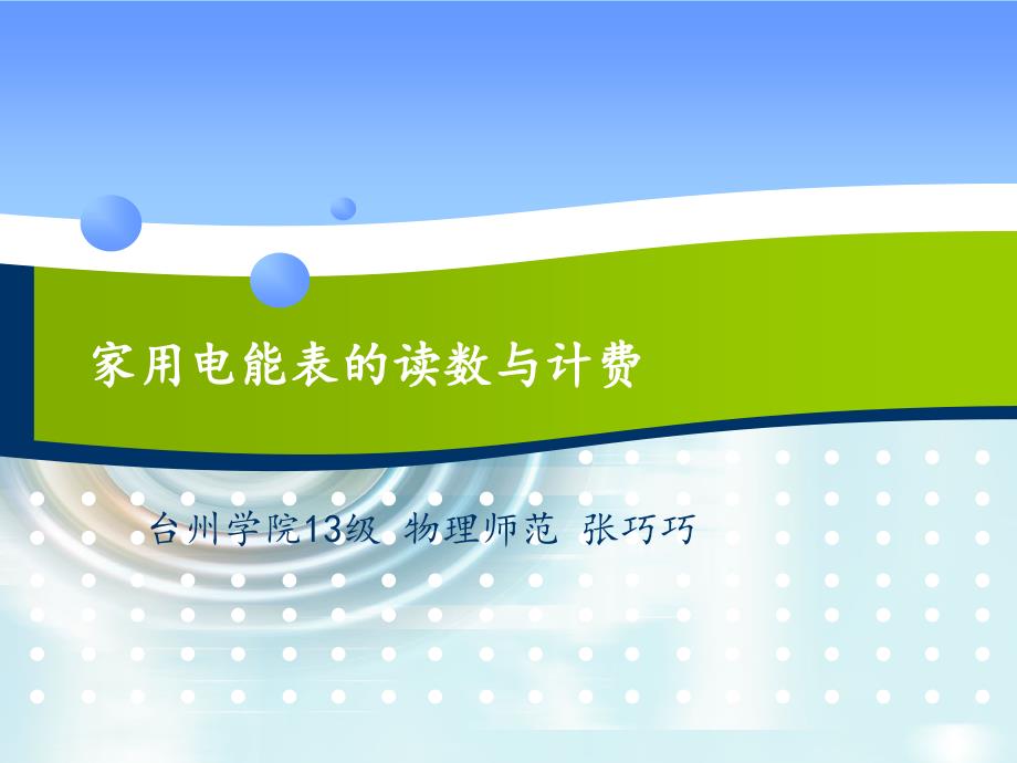 家用电能表的读数与计费_第1页