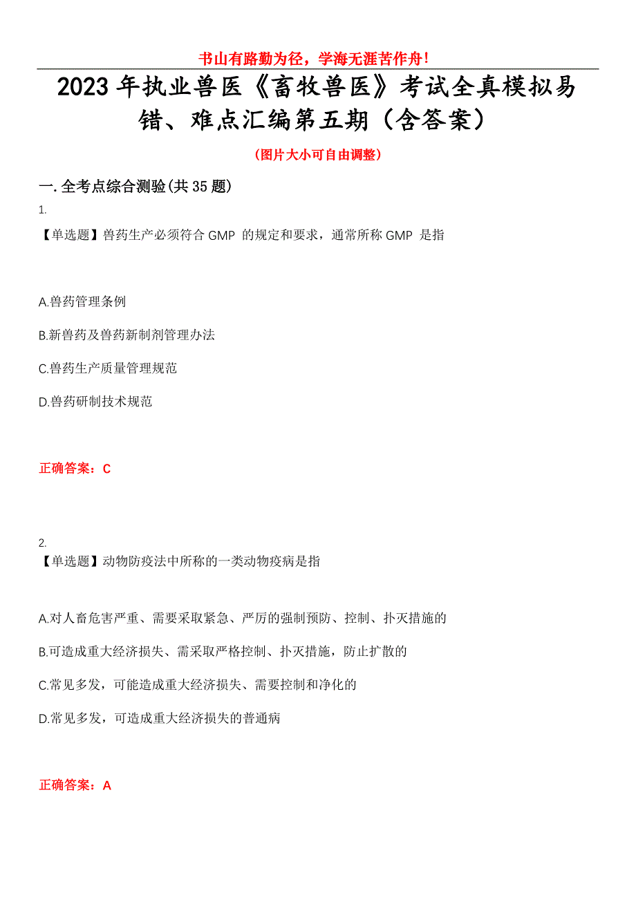 2023年执业兽医《畜牧兽医》考试全真模拟易错、难点汇编第五期（含答案）试卷号：21_第1页