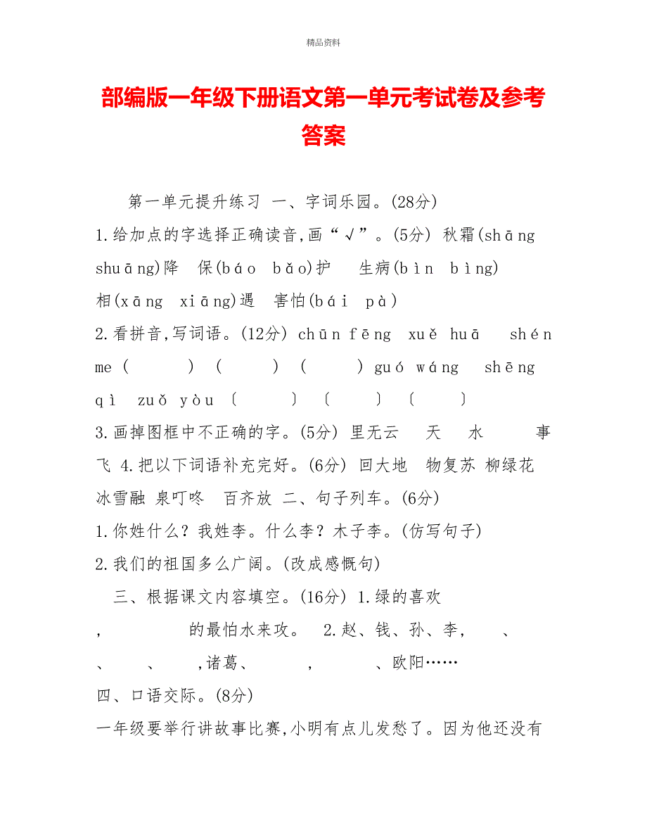 部编版一年级下册语文第一单元考试卷及参考答案_第1页