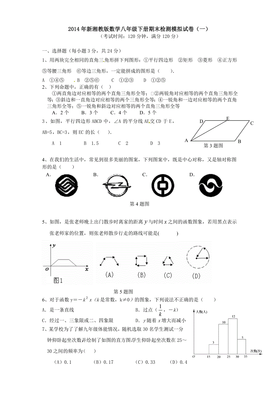 新湘教版数学八年级下册期末模拟试卷_第1页