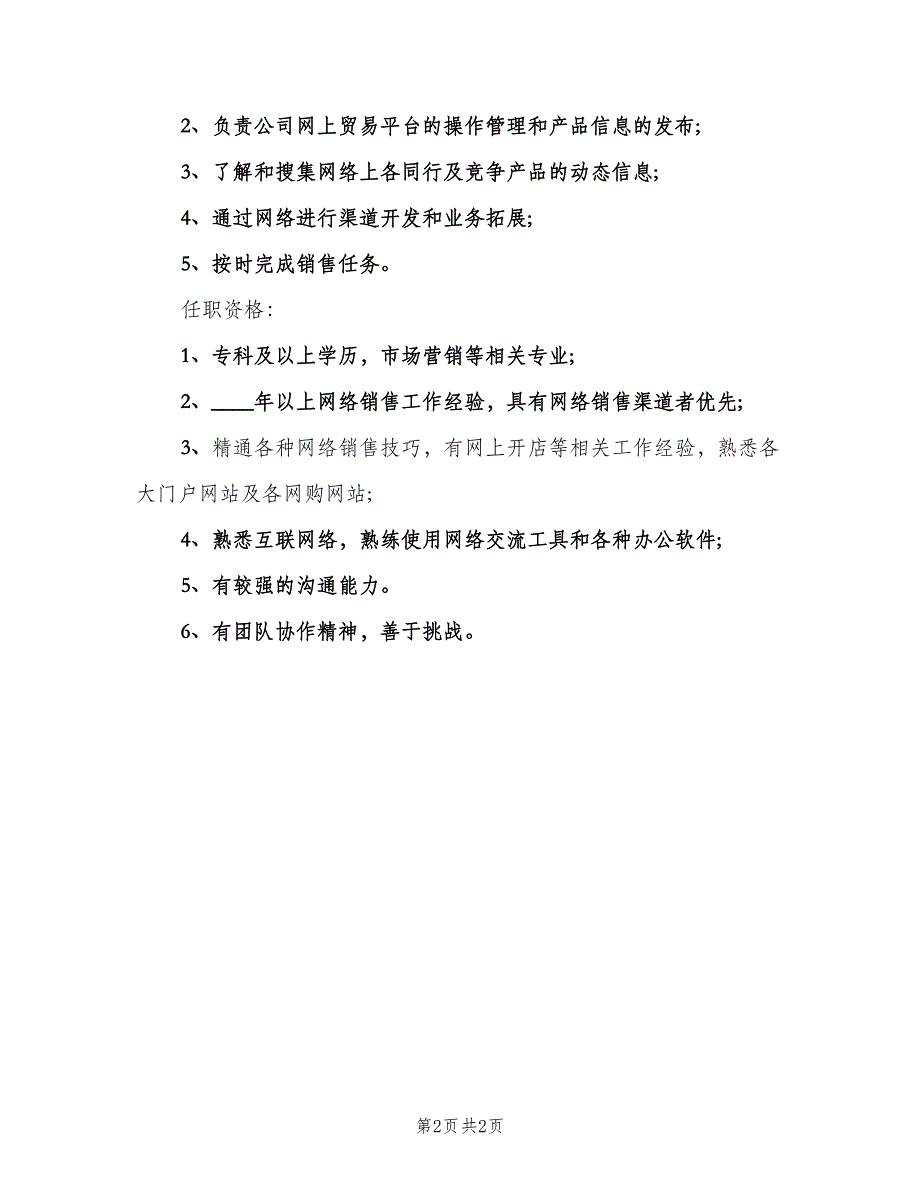 网络销售专员的职位职责范文（二篇）.doc_第2页