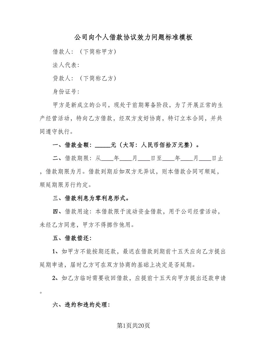 公司向个人借款协议效力问题标准模板（9篇）_第1页