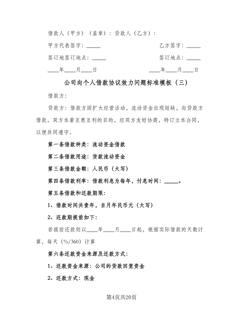 公司向个人借款协议效力问题标准模板（9篇）_第4页