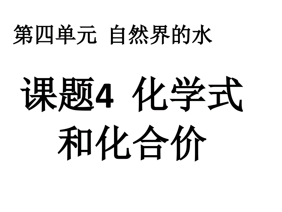 44化学式与化合价-2016_第1页