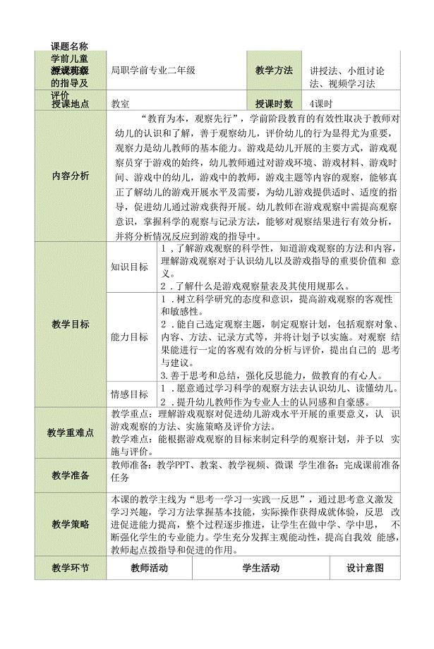 《学前儿童游戏观察的指导及评价》教案.docx