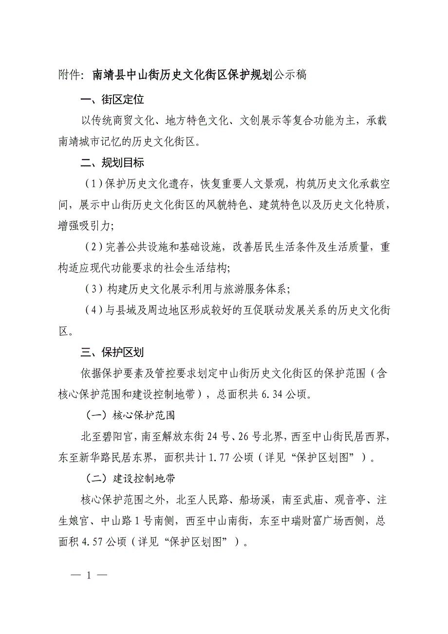 南靖县中山街历史文化街区保护规划（2022-2035年）.doc_第1页