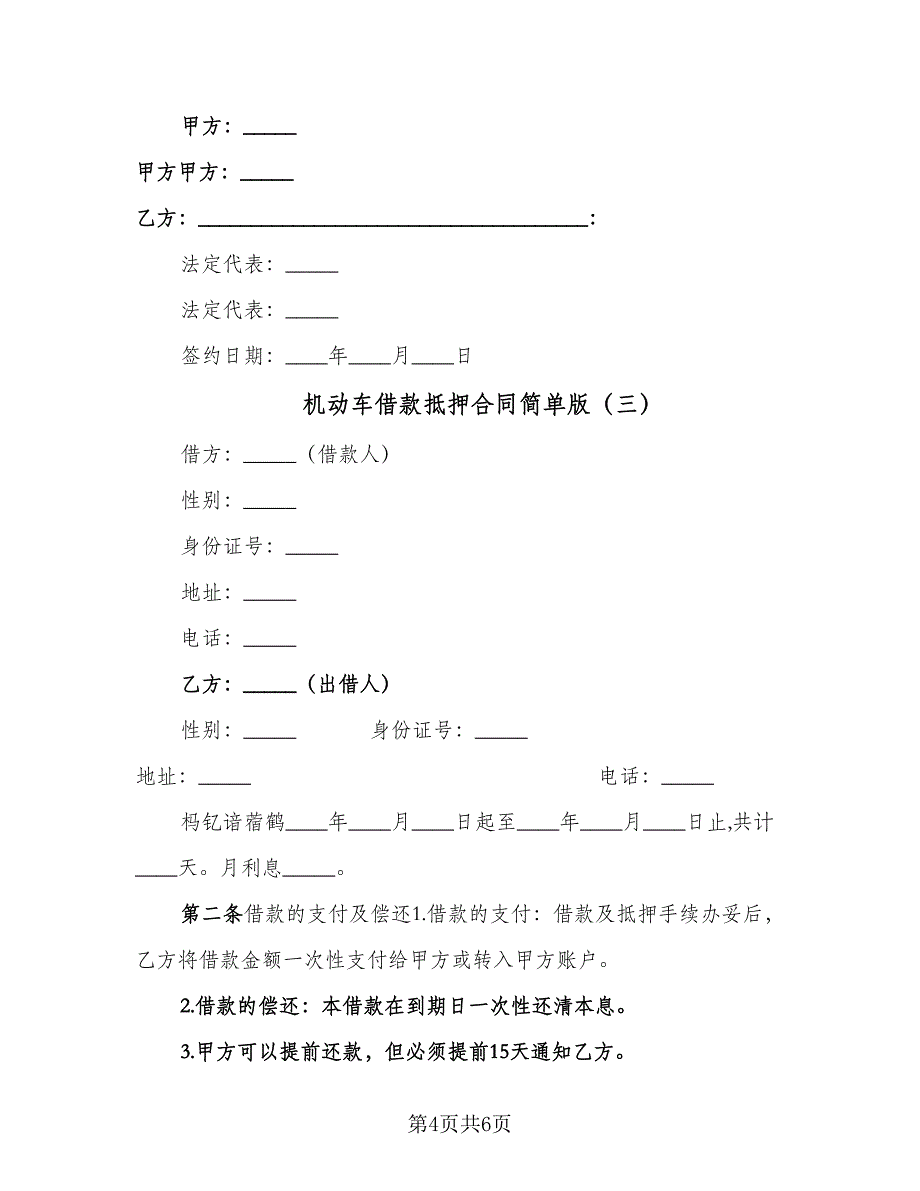 机动车借款抵押合同简单版（三篇）.doc_第4页