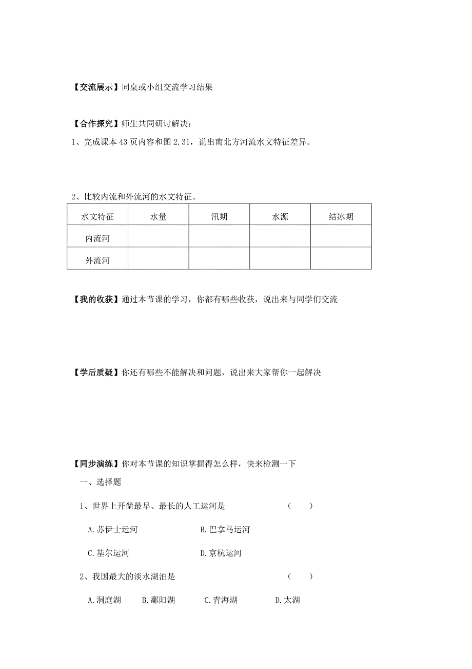 地理八年级上册 第1课时以外流河为主学案_第2页