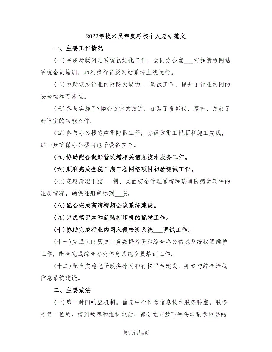 2022年技术员年度考核个人总结范文_第1页