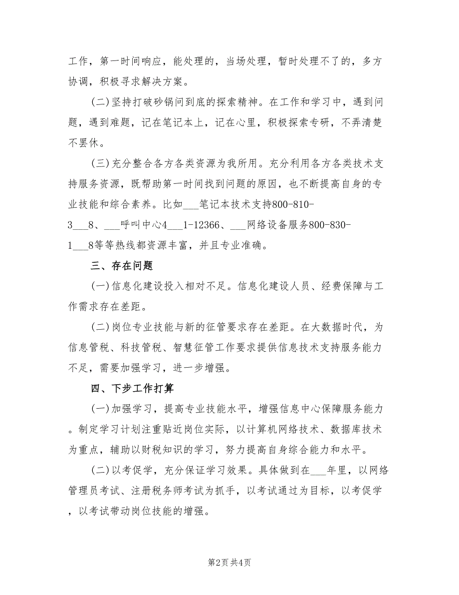 2022年技术员年度考核个人总结范文_第2页