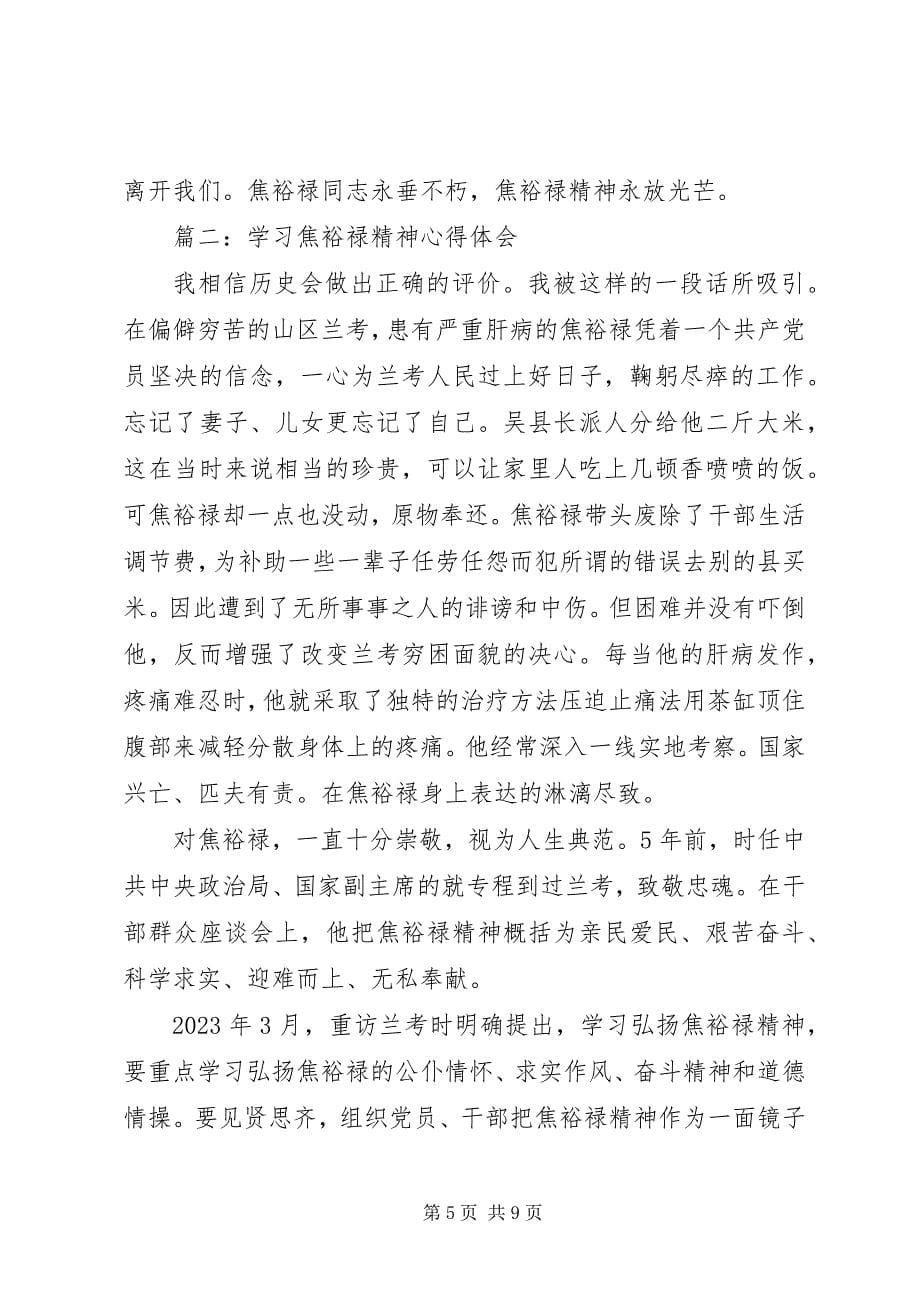 2023年学习焦裕禄精神心得体会.docx_第5页