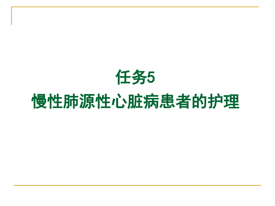 《慢性肺源性心脏病》PPT课件.ppt_第1页