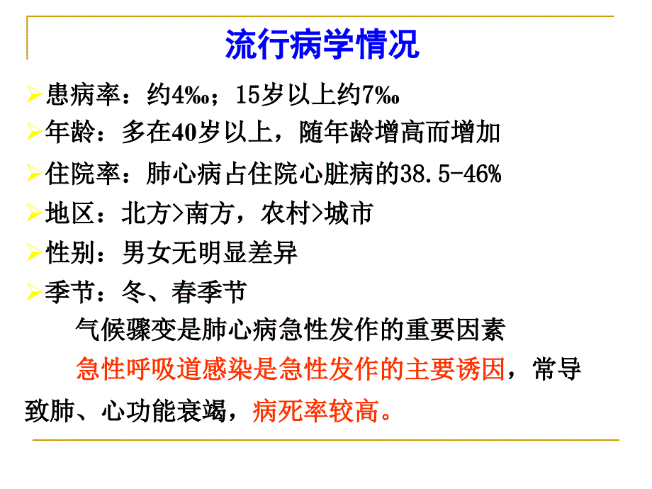 《慢性肺源性心脏病》PPT课件.ppt_第4页