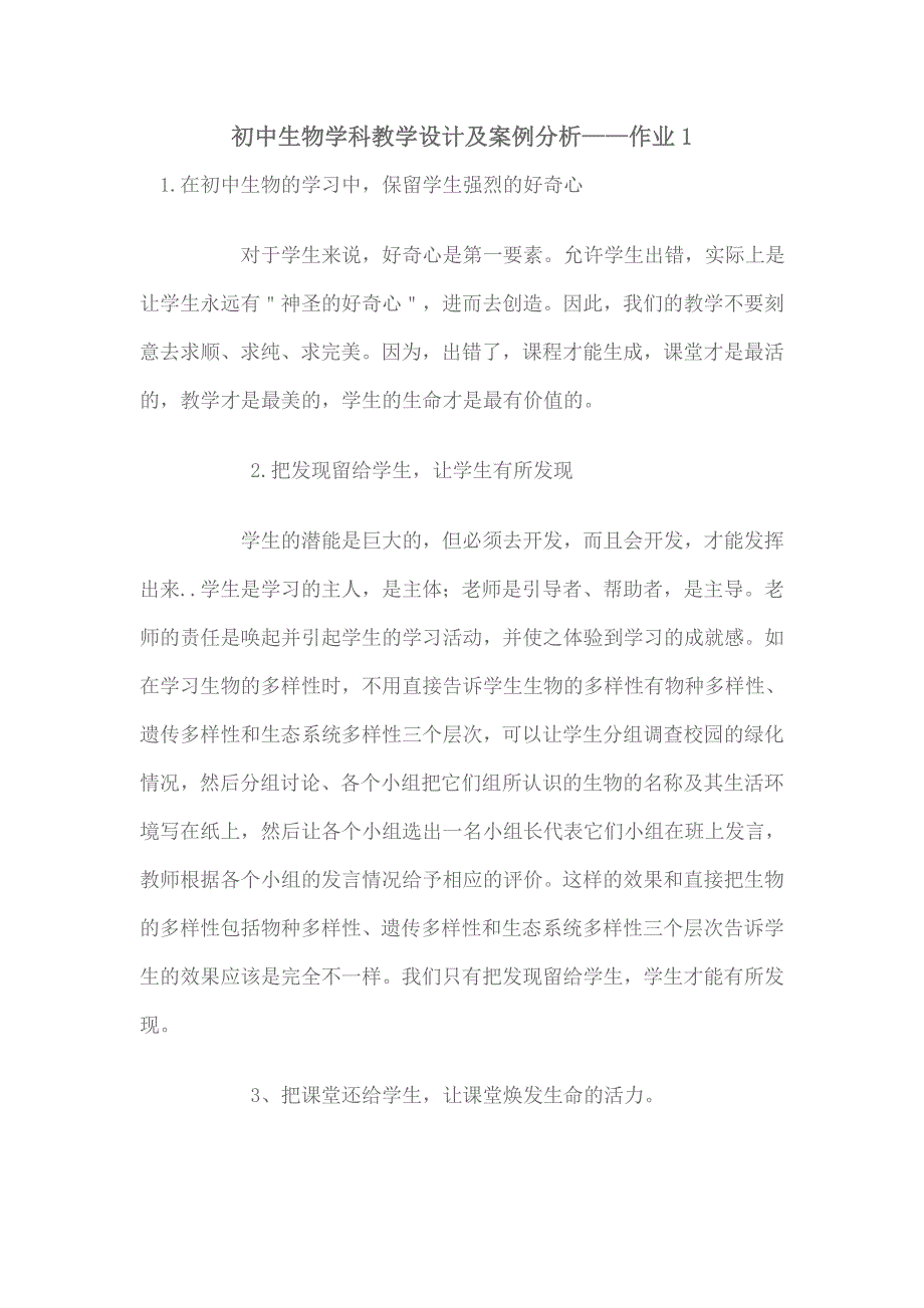 初中生物学科教学设计及案例分析.doc_第1页