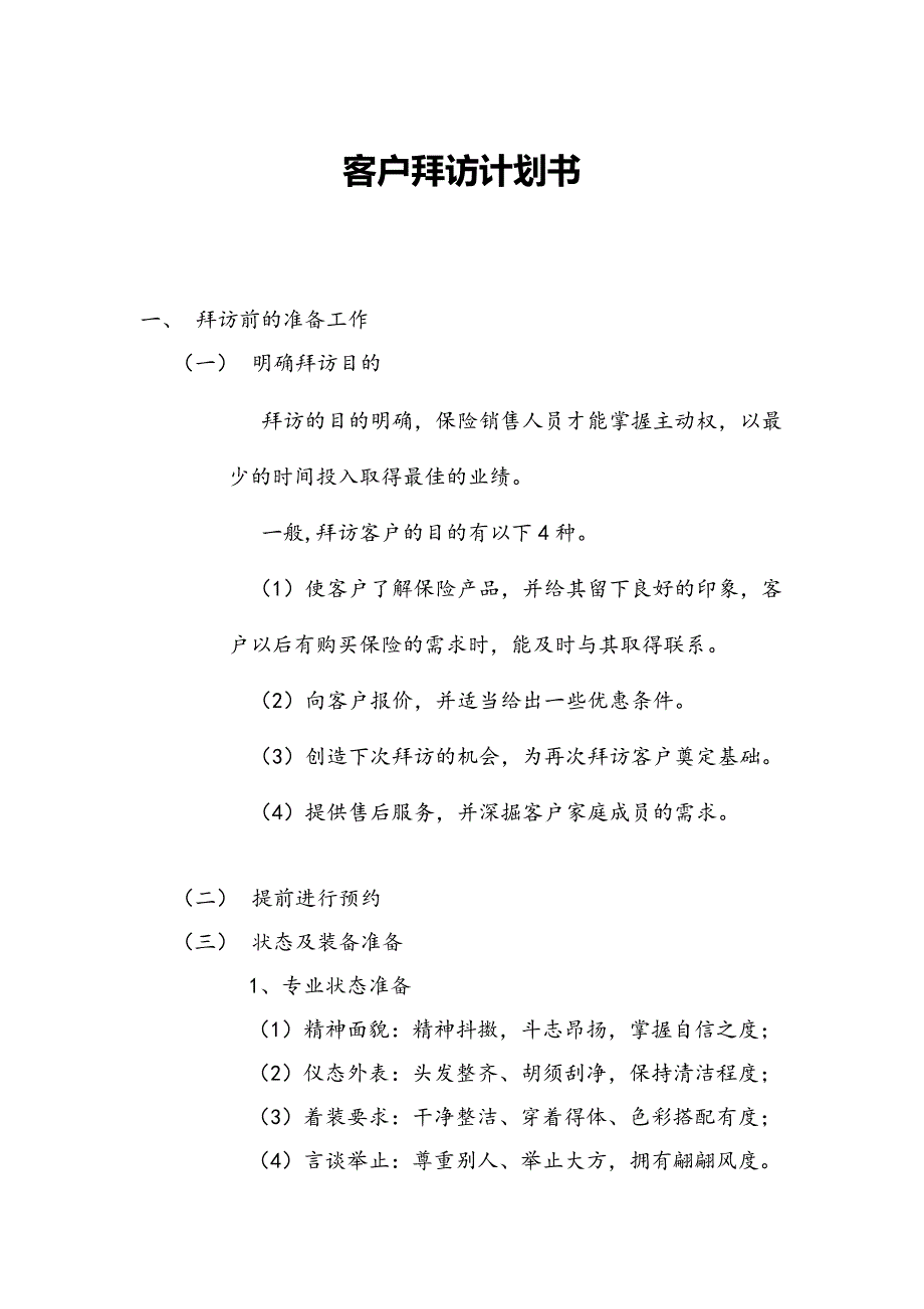 客户拜访计划书_第1页