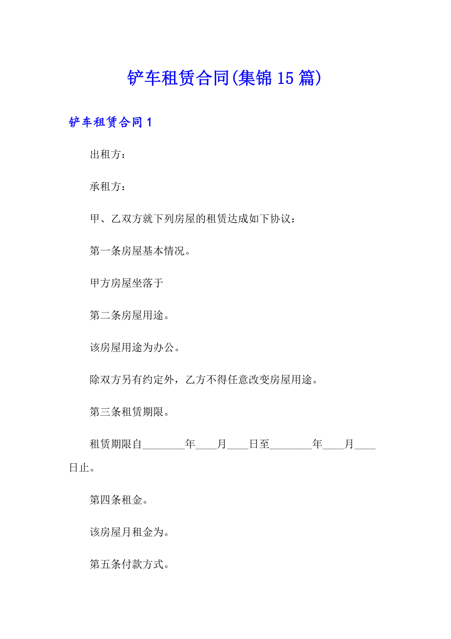 铲车租赁合同(集锦15篇)_第1页