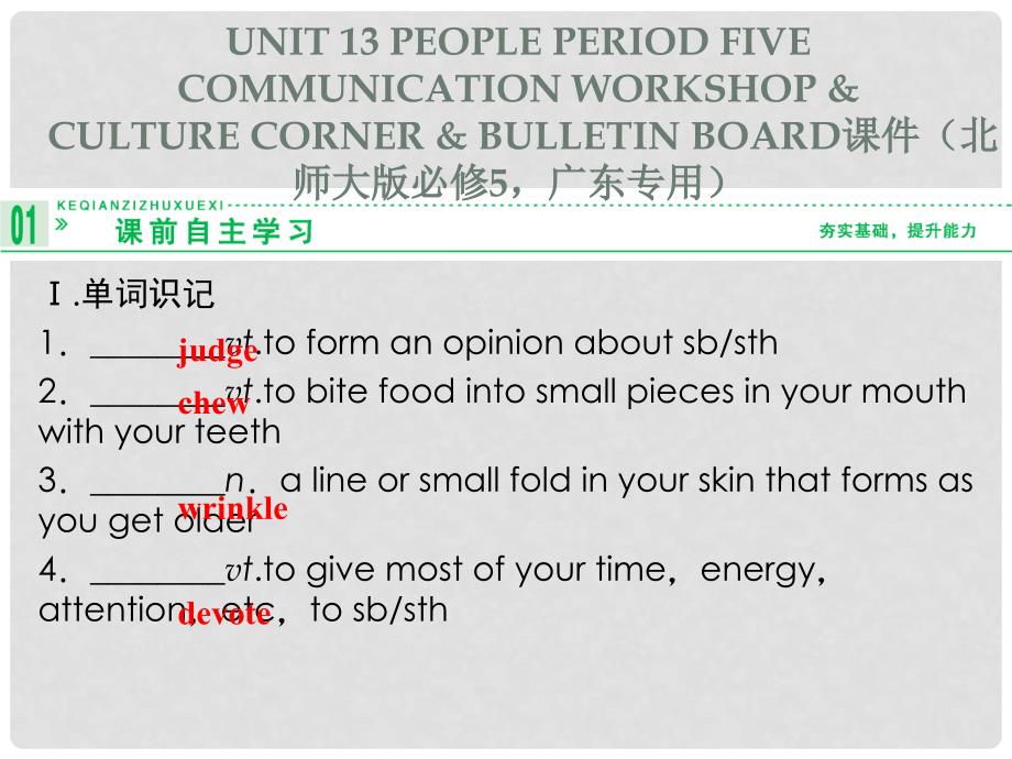 高中英语 Unit 13 people Period Five Communication Workshop &amp; Culture Corner Bulletin Board课件 北师大版必修5_第1页