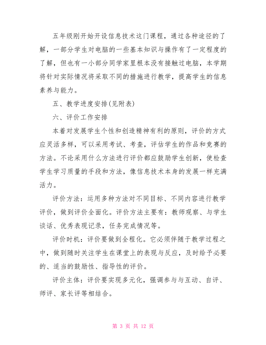 小学五年级信息技术教学计划_第3页