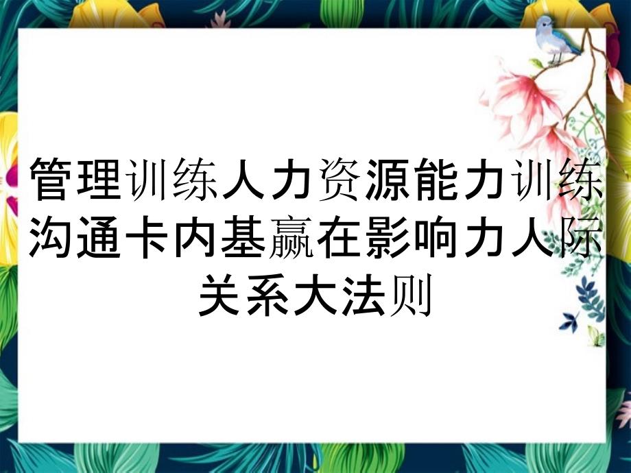 管理训练人力资源能力训练沟通卡内基赢在影响力人际关系大法则_第1页