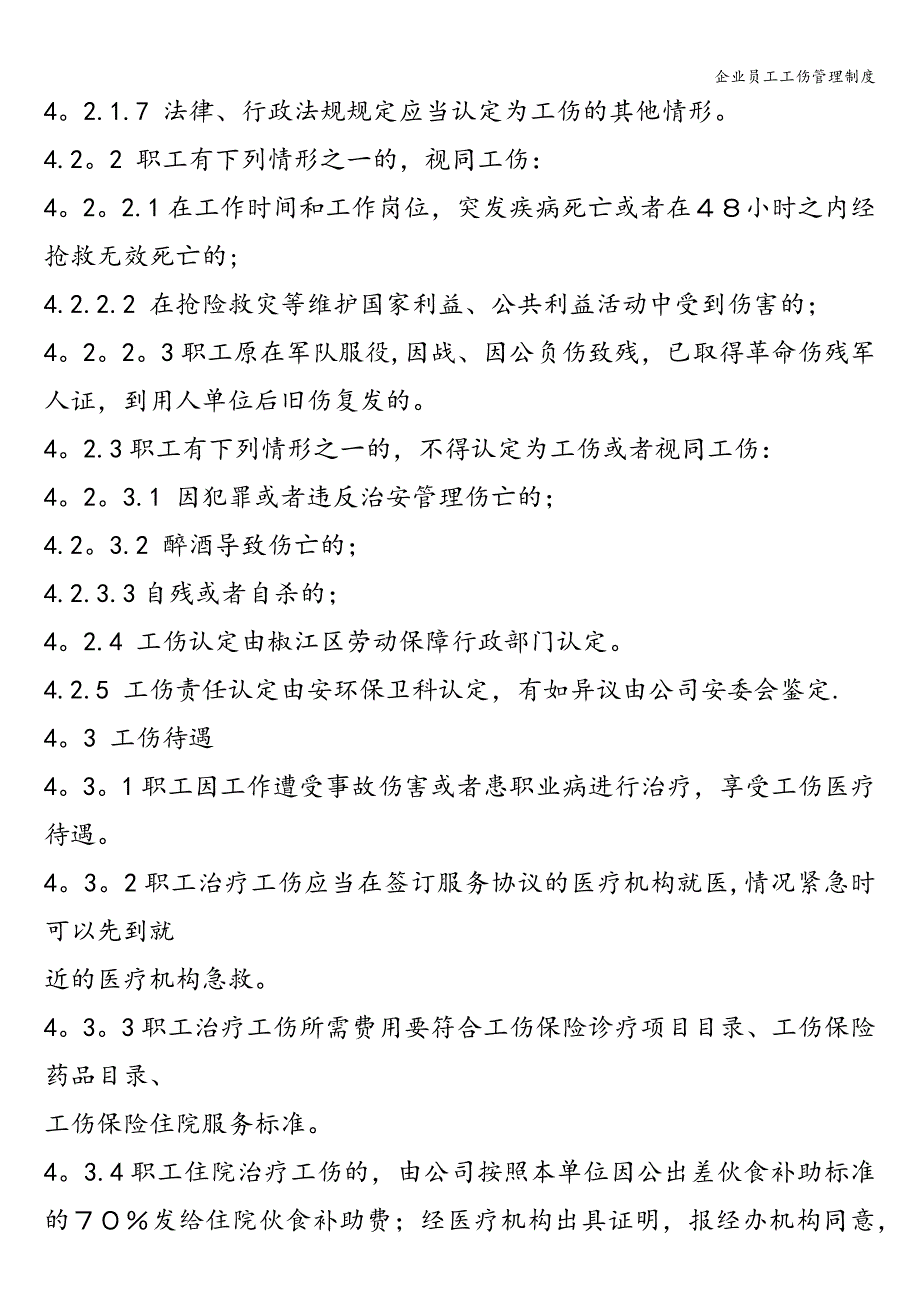 企业员工工伤管理制度.doc_第2页