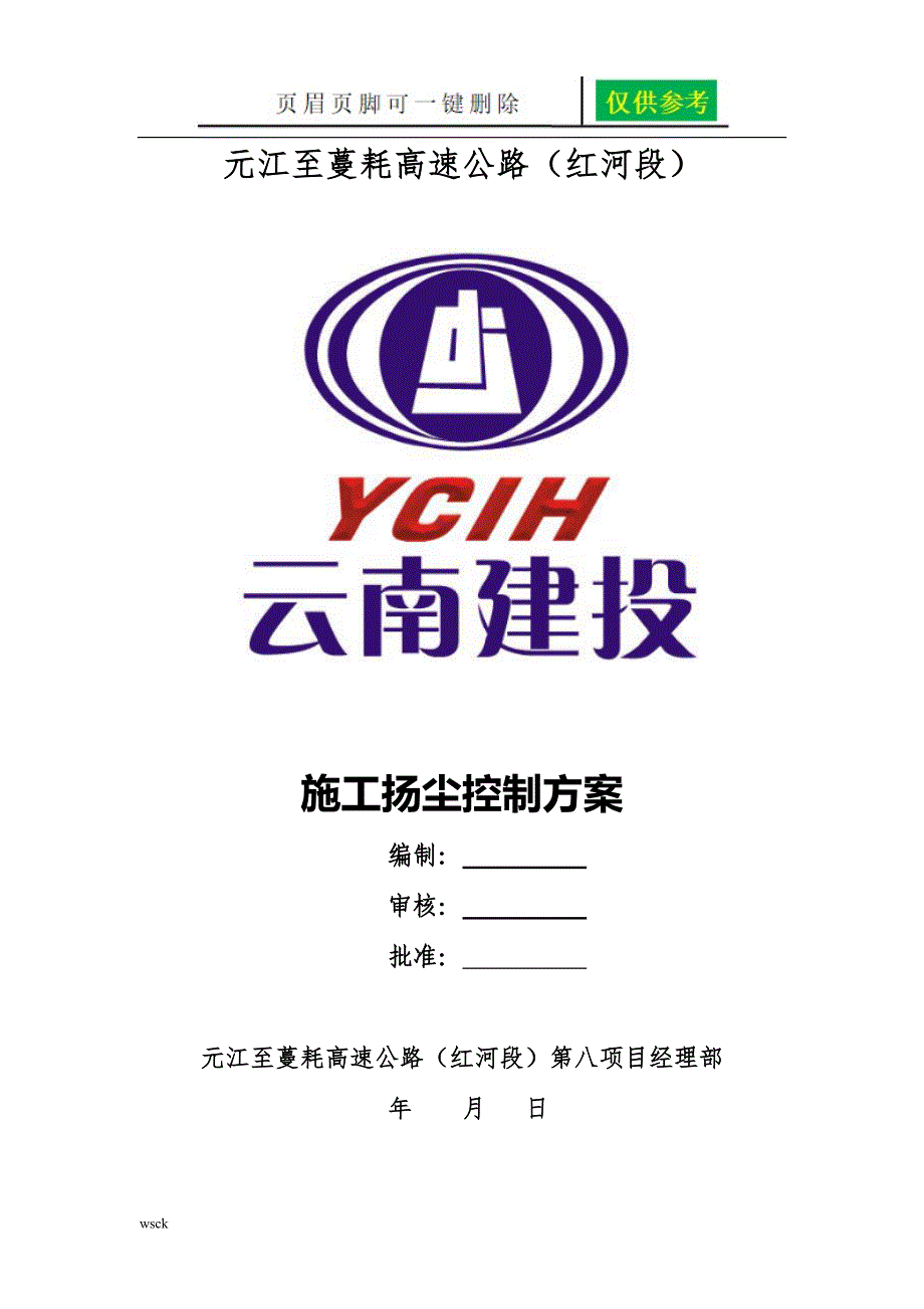 高速公路扬尘控制方案文书荟萃_第1页