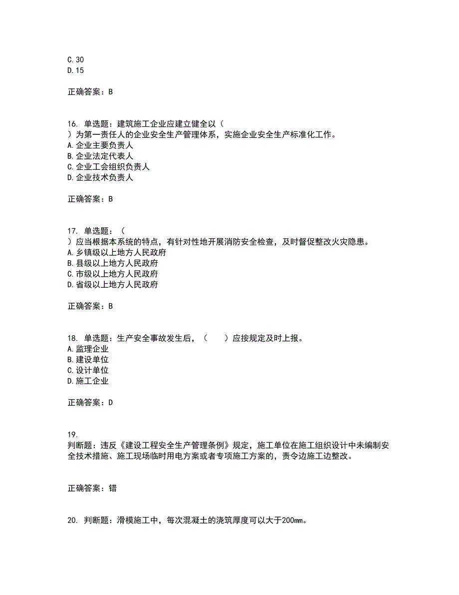 2022宁夏省建筑“安管人员”专职安全生产管理人员（C类）考前（难点+易错点剖析）押密卷附答案22_第4页