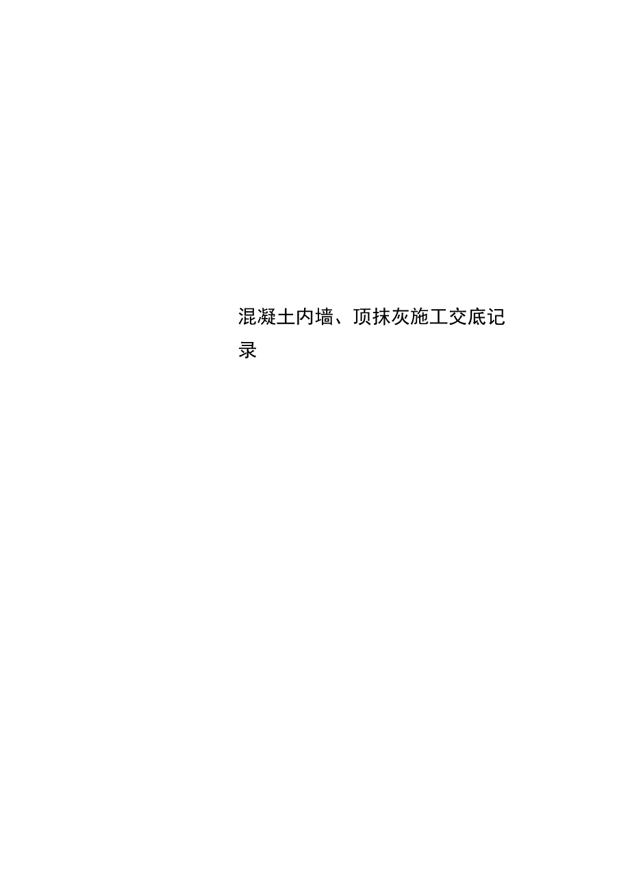 混凝土内墙、顶抹灰施工交底记录_第1页