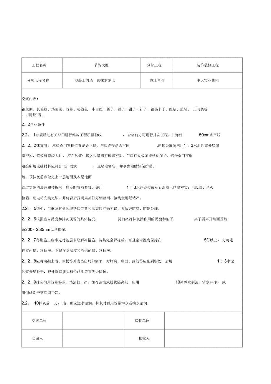 混凝土内墙、顶抹灰施工交底记录_第5页