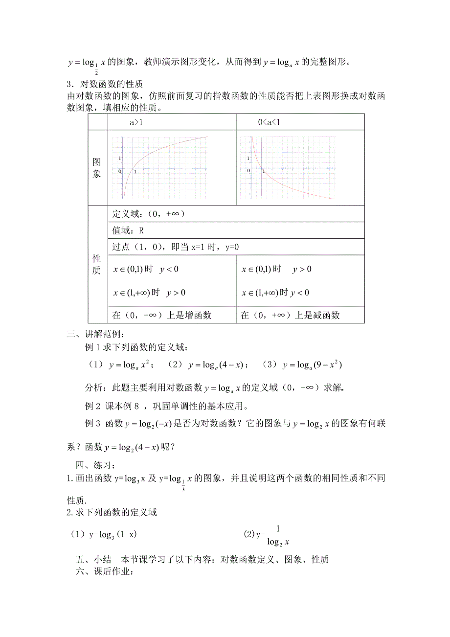 对数函数及其性质课例分析.doc_第2页