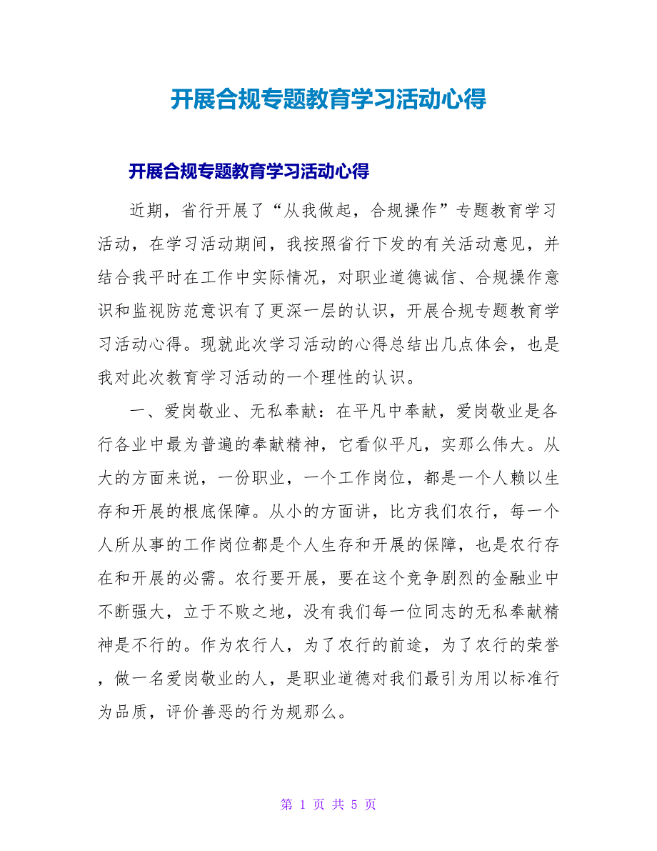 开展合规专题教育学习活动心得.doc_第1页