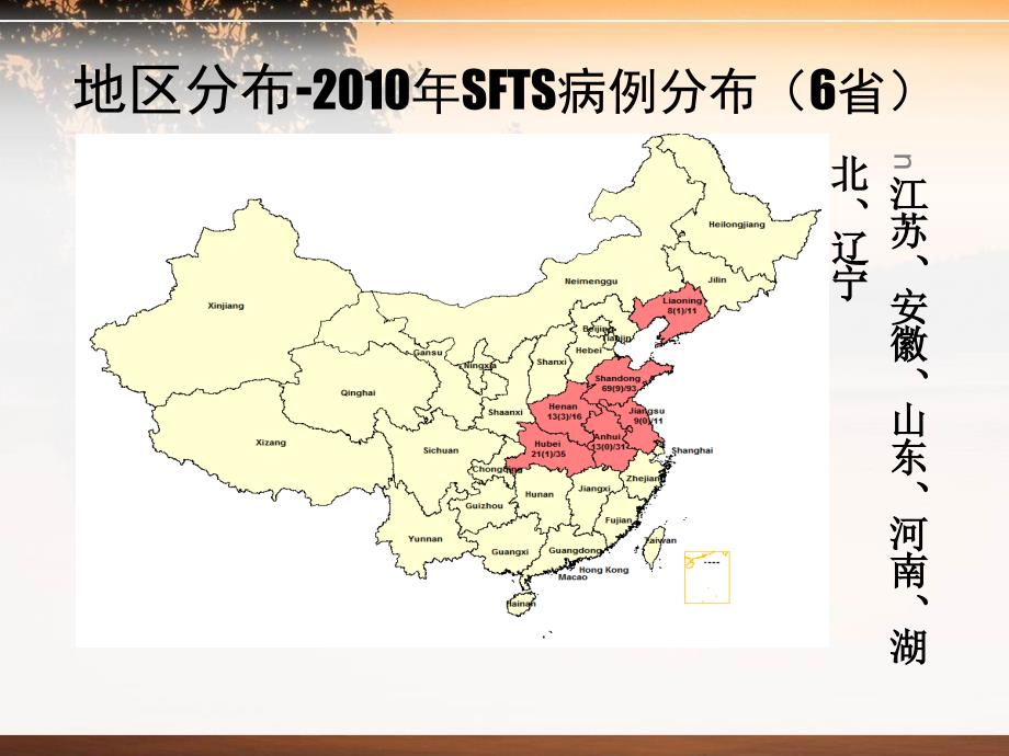 发热伴血小板综合征流行病学调查_第4页