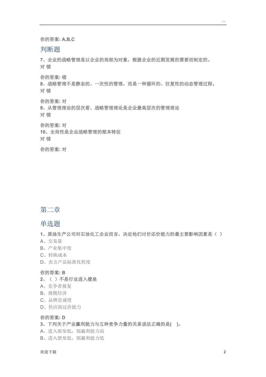 战略管理答案_第2页