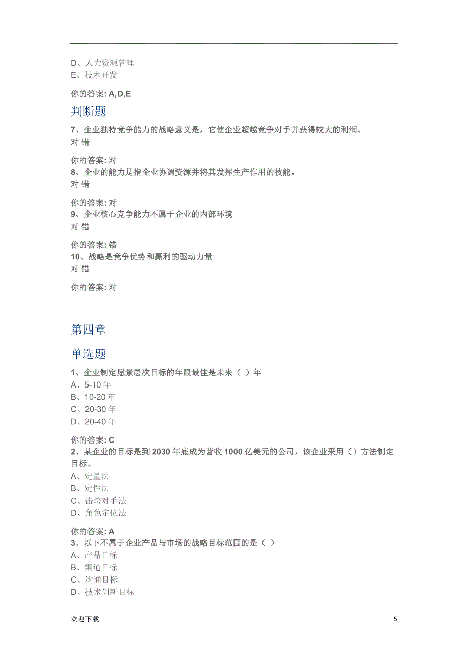 战略管理答案_第5页