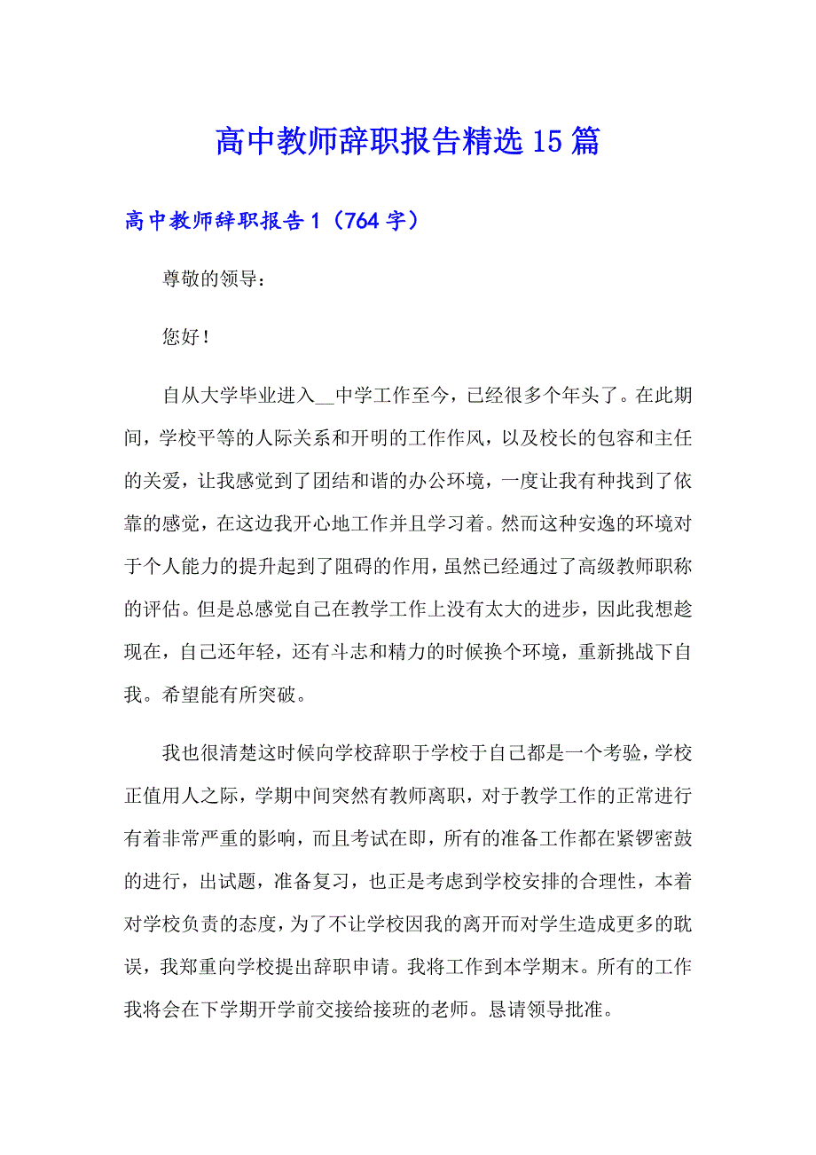 高中教师辞职报告精选15篇_第1页